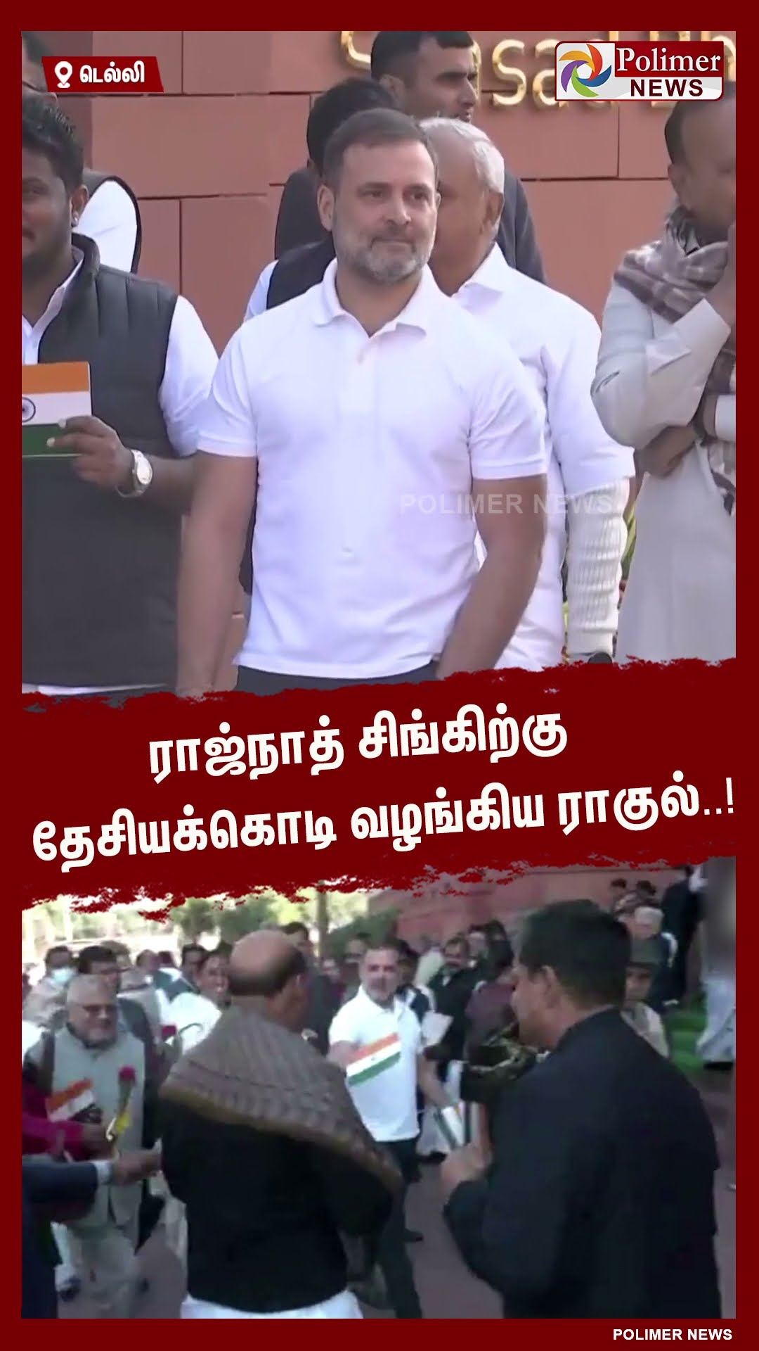 ராஜ்நாத் சிங்கிற்கு தேசியக்கொடி வழங்கிய ராகுல்..#shorts