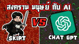 500ปี สงครามมนุษย์ VS AI Chat GPT ใครจะชนะ? | WorldBox