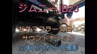 ジムニーJB23 マフラー交換＆サウンドチェック
