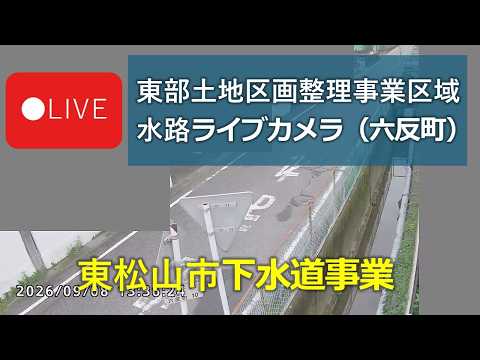 東松山市 東部土地区画整理事業区域水路(東中学校北側) のライブ映像