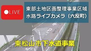 東松山市 東部土地区画整理事業区域水路(東中学校北側) のライブ映像