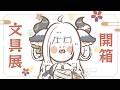 【席蘿】來開箱今天在日本文具女子博展的文具ft.假日本人|Shiro Ch. 席蘿シロ