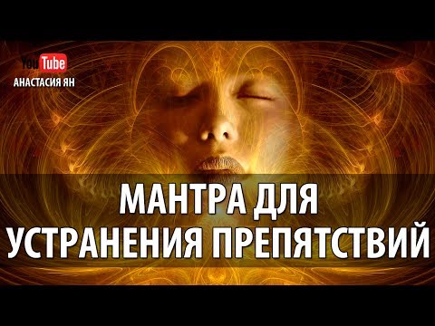 Мощная Мантра Для Устранения Препятствий И Успеха В Бизнесе И Любом Деле Мантра Ганеше