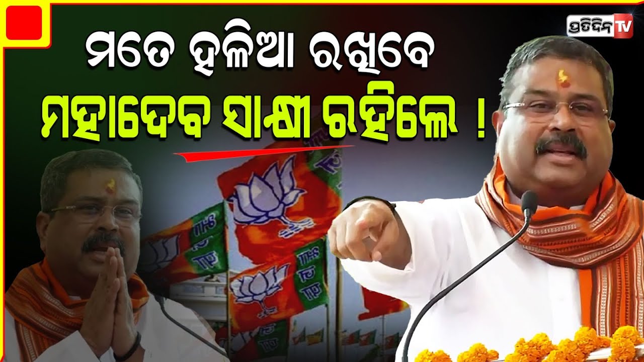 ହଳିଆ ରହିବେ ଧର୍ମେନ୍ଦ୍ର, ମହାଦେବ ରହିଲେ ସାକ୍ଷୀ! Dharmendra Pradhan at Deogarh assembly constituency.