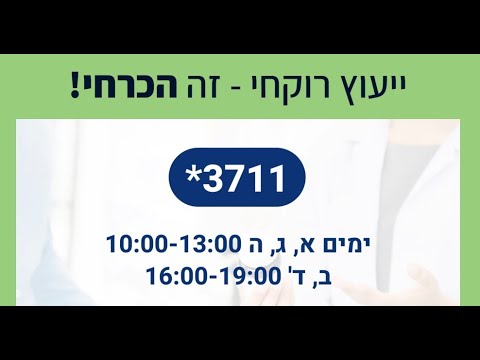 יעוץ רוקחי זה הכרחי - מוקד 3711* - 2022