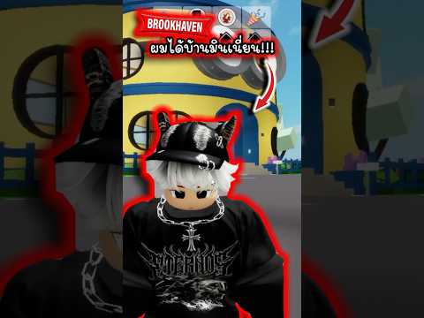 Brookhaven | ผมได้บ้านมินเนี่ยน!!! #roblox #funny #brookhaven