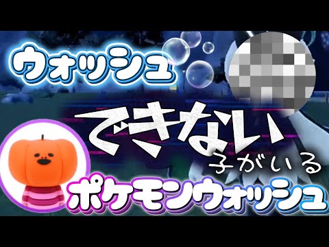全身洗浄拒否‼️※蘭たんが【ポケモンウォッシュまとめ】