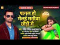 Sad Song।। Pagal Ho Gelai Matiya Chhaudi Ge ।। Ranjeet Rangila