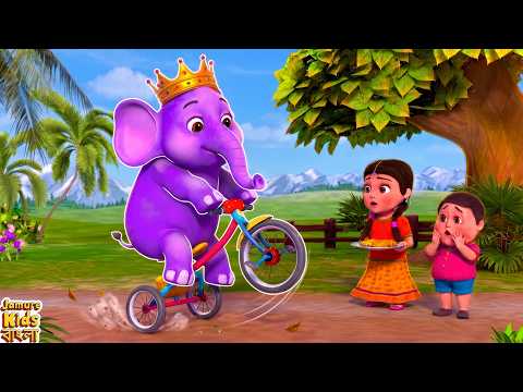 Hathi Raja Kahan Chale | হাথি রাজা চললে কোথায় | কার্টুন | Bengali Nursery Rhymes |Jamure Kids Bangla