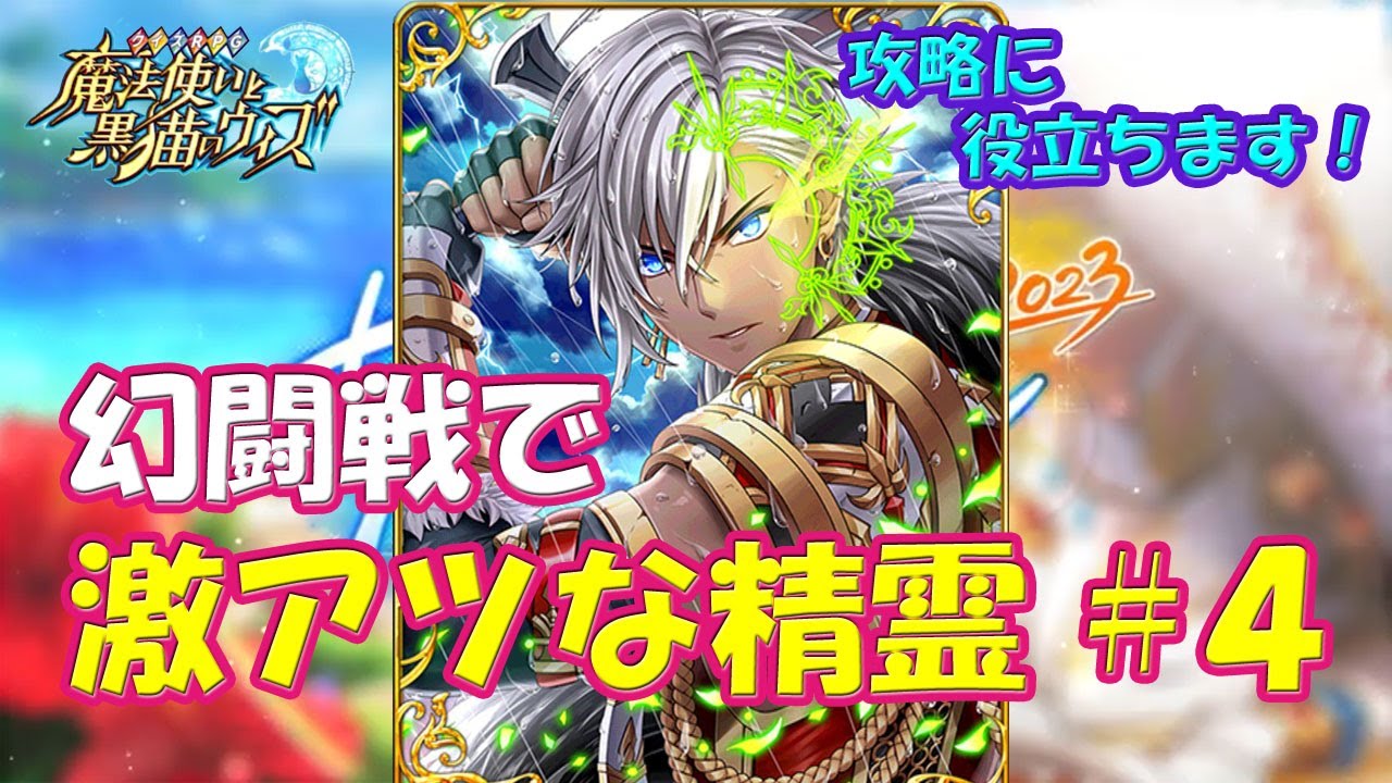 黒猫のウィズ】攻略に役立ちます！幻闘戦で激アツな精霊＃4【黒ウィズ