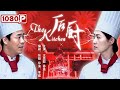 《后厨》/ The Kitchen 海清小沈阳掌勺 南北碰撞“笑”果十足（小沈阳 / 海清 / 赵峥 / 任晓菲 / 姜彤）| new movie 2021 | 最新电影2021