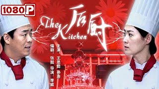 The Kitchen | Romantic Drama | Chinese Movie 2021
