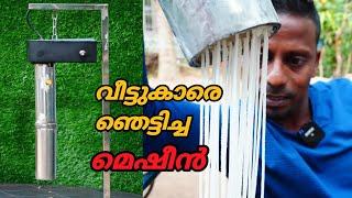 700 രൂപയ്ക്ക് വീട്ടുകാരെ ഞെട്ടിച്ച മെഷീൻ ഉണ്ടാക്കി...