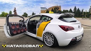 Яндекс такси на пневме с двумя восемнахами - Opel Astra GTC