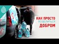 Как просто поделиться добром, не выходя из дома