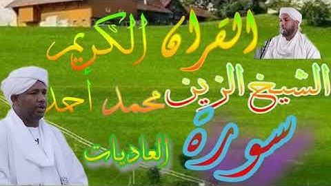 الشيخ الزين محمد احمد_ سورة العاديات Quran 100 AlAdiyat Alzain Mohamed