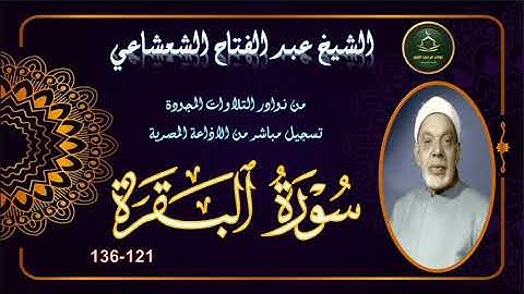 من نوادر التلاوات المجودة ما تيسر من سورة البقرة 121_136 عبد الفتاح الشعشاعي