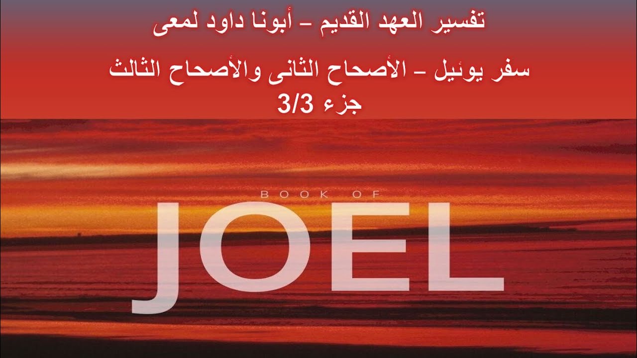 تفسير العهد القديم - أبونا داود لمعى | سفر يوئيل - الأصحاح الثانى والأصحاح الثالث - جزء 3/3