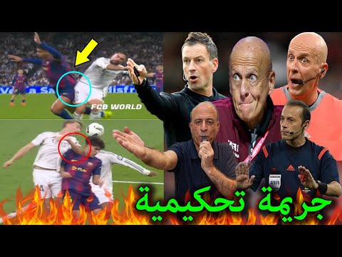 ماذا قالوا خبراء التحكيم عن الفضيحة التحكيمية التى حدثت فى الكلاسيكو بعد فوز ريال مدريد على برشلونة