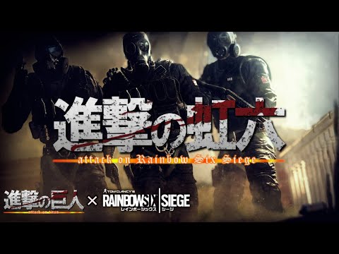 【初MAD】進撃の巨人×レインボーシックス シージ【心臓を捧げよ】