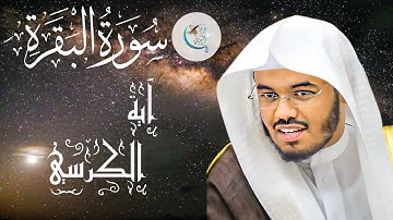 قرآن كريم | آية الكرسي | الشيخ ياسر الدوسري