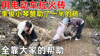 修路的火砖用完了, 又去拉李俊小琴的砖  一半的砖都是他们的, 太感谢了!