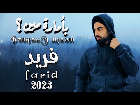 فريد بأمارة مين لوجاي في ارجوع انساني الفيديو الرسمي 2023