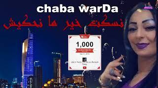 chaba warDa      (نسكت خير ما نحكيش)      الشابة وردة