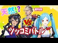 【天然勝負！】勝つのはどっちか！？天然ツッコミバトルー！　#天然ツッコミバトル【島村シャルロット / ハニスト】
