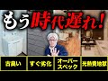 今この設備選んで大丈夫?令和に選ばれなくなっている時代遅れ設備20選とその対策を徹底解説します