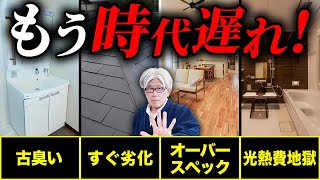 今この設備選んで大丈夫？令和に選ばれなくなっている時代遅れ設備20選とその対策を徹底解説します