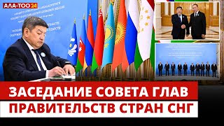 Заседание Совета глав правительств стран СНГ