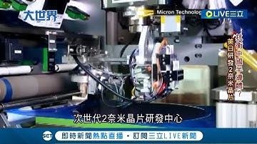 加入抗中行列!? 荷蘭半導體巨頭"艾司摩爾"禁出售設備給中國相關業者 ASML總裁受專訪避談中國｜【國際大現場】20220801｜三立新聞台