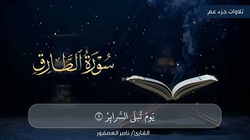 تلاوة عذبة لسورة الطارق للقارئ #ناصر_العصفور #تلاوات #الطارق #قرآن #تلاوت_خاشعة #مؤثر
