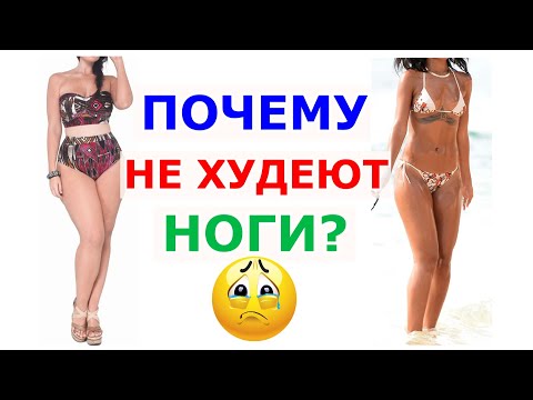 НЕ МОГУ ПОХУДЕТЬ В НОГАХ. Почему НЕ ХУДЕЮТ НОГИ? Как уменьшить ноги. NG fitness.