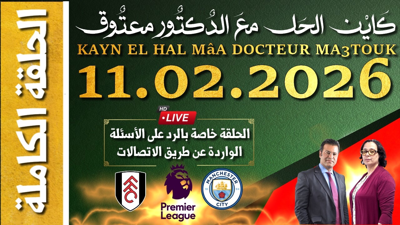 كَايْن الحَل معَ الدٌكتٌور معتٌوق | حلقة الأربعاء 11 فبراير 2026 KAYN EL HAL MâA DOCTEUR MA3TOUK|
