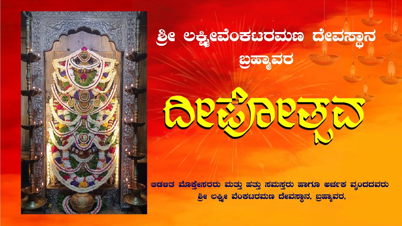 ||ಶ್ರೀ ಲಕ್ಷ್ಮೀವೆಂಕಟರಮಣ ದೇವಸ್ಥಾನ, ಬ್ರಹ್ಮಾವರ 