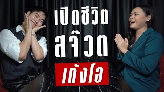 เปิดชีวิตสจ๊วต #คุณเก้ง โอริโอ้เป็นสจ๊วตมา 8 ปี มีรักแท้รึยัง? | Takeoff Talks EP.12