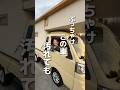 ぶっちゃけこの車洗えない…？に答えます #バンライフ #車中泊 #暮らしを楽しむ #ライフスタイル #アウトドア