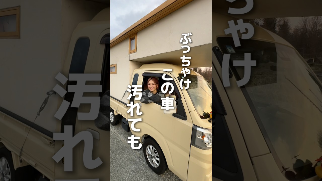 ぶっちゃけこの車洗えない…？に答えます #バンライフ #車中泊 #暮らしを楽しむ #ライフスタイル #アウトドア