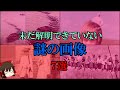 【ゆっくり解説】未だ解明できていない「謎の画像」7選