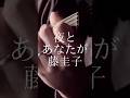 夜とあなたが／藤圭子 #shorts #昭和歌謡 #cover #弾き語り