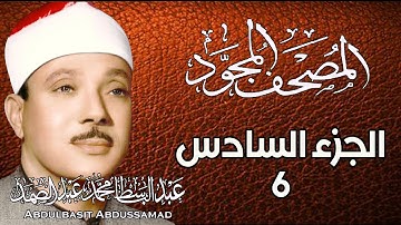 6 - المصحف المجود | الجزء السادس | القارئ الشيخ عبد الباسط عبد الصمد - رحمه الله