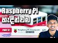 Raspberry Pi Sinhalen Part 01 - Introduction | රාස්බෙරි පයි ගැන සිංහලෙන්