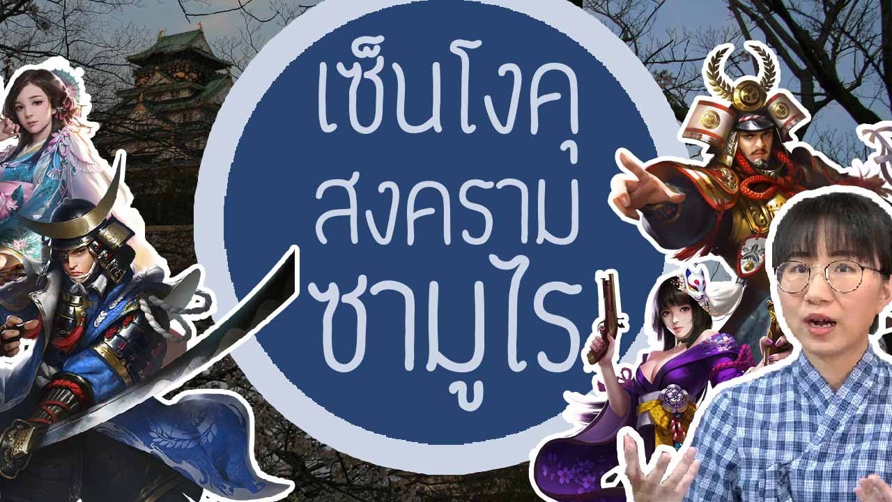 เซ็นโงคุ: สงครามซามูไรญี่ปุ่น | Point of View x Sengoku Fubu TH: ศึกซามูไรกลางเมือง