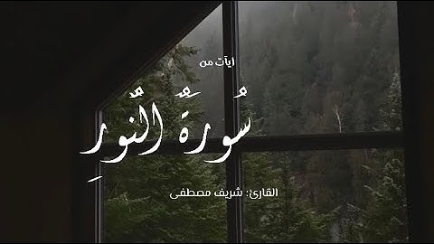 تلاوه هادئه من سورة النور - القارئ شريف مصطفى