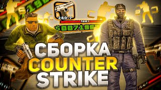 СБОРКА ИЗ COUNTER-STRIKE! ЕЩЕ И ФПС АП!