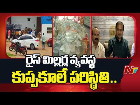 తెలంగాణలో రైస్ మిల్లర్ల వ్యవస్థ కుప్పకూలే పరిస్థితి.. : Rice Millers Association | NTV Telugu - NTVTELUGU