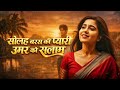 Solah Baras Ki Pyari Umar Ko Salaam | 90s Feel Love Song | Romantic Hindi Song 2026🎧