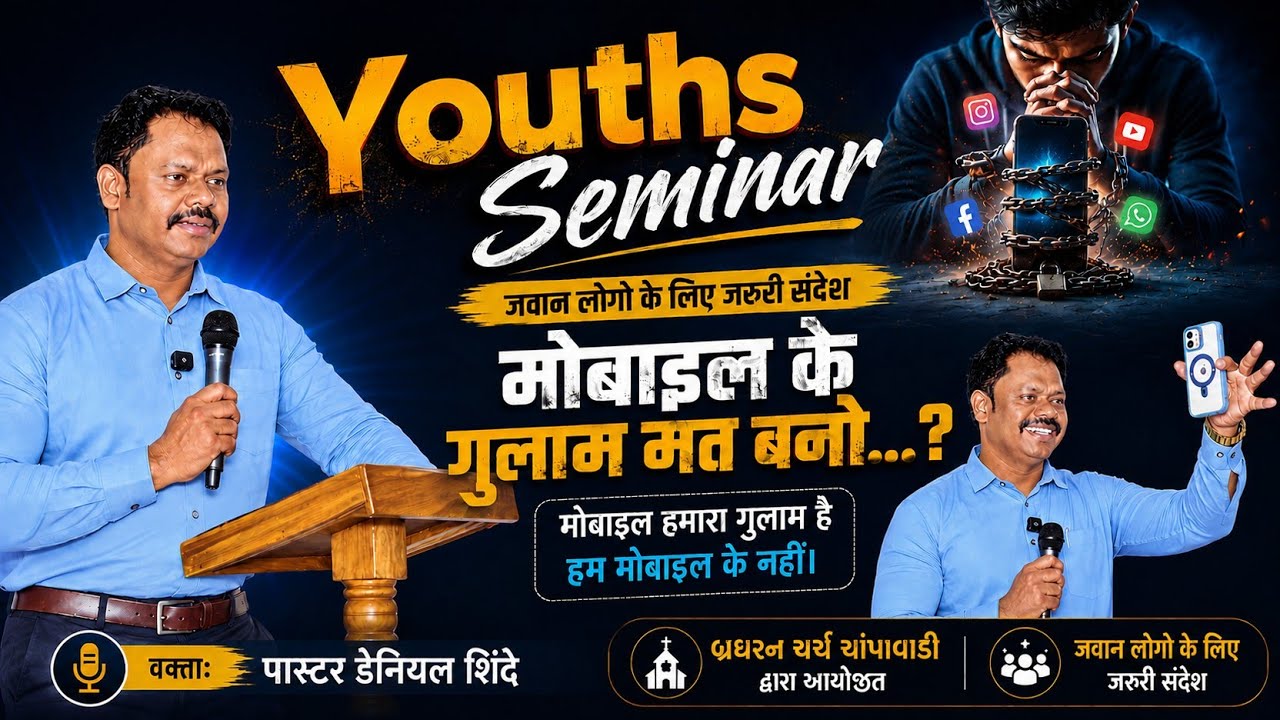 मोबाइल के गुलाम मत बनो || Pastor Daniel Shinde || Youth Seminar || બ્રધરન ચર્ચ ચાંપાવાડી